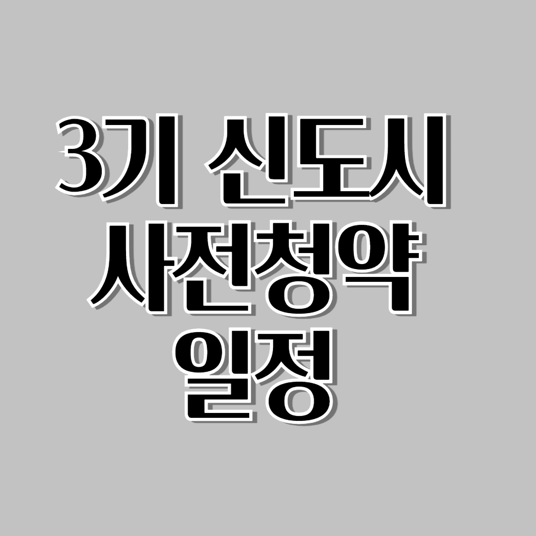 3기 신도시 사전청약 일정 꼭 확인! 하남교산 A2블록 본청약 완전정리
