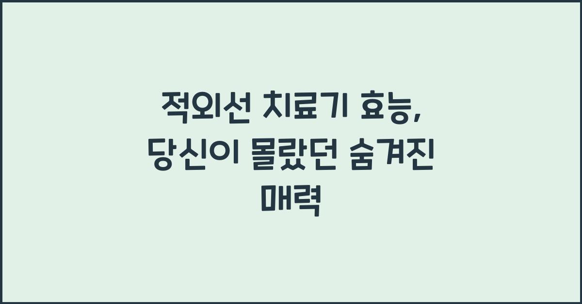 적외선 치료기 효능