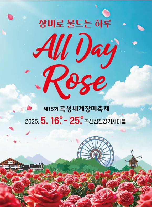 곡성에서 장미랑 썸 탈래? 2025 세계장미축제 총정리!