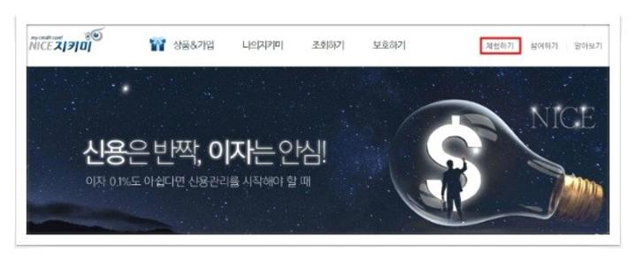 나이스지키미 무료신용조회