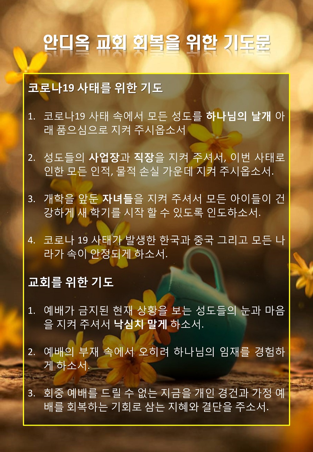  안디옥 교회 회복을 위한 기도문