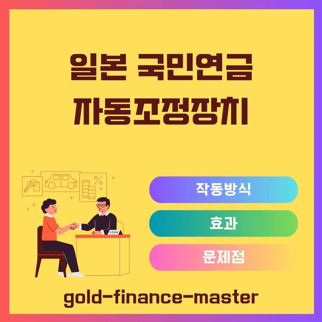 일본 국민연금 자동조정제도