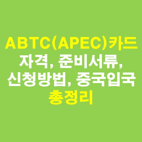 ABTC카드(APEC카드) 자격&#44; 준비서류&#44; 신청방법 총정리(Feat. 중국입국)_썸네일