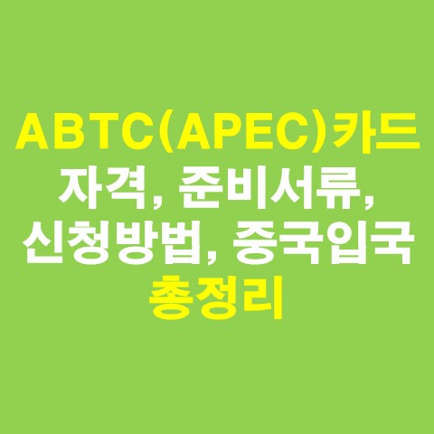  ABTC카드(APEC카드) 자격, 준비서류, 신청방법, 중국입국 총정리