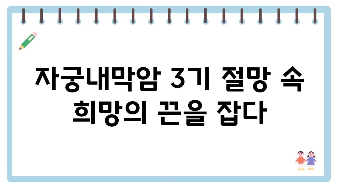 자궁내막암 3기 절망 속 희망의 끈을 잡다