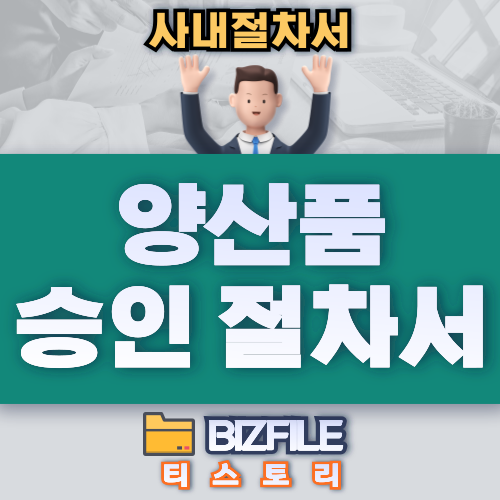  양산품 승인 절차서 PDF 업무 절차서, 지침서, 업무 매뉴얼