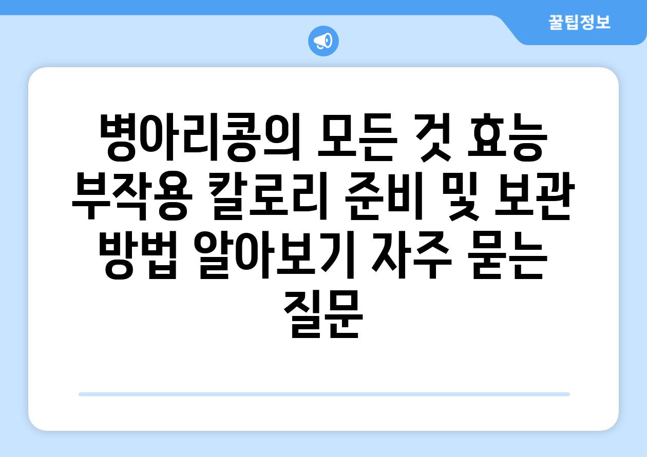 ['병아리콩의 모든 것| 효능, 부작용, 칼로리, 준비 및 보관 방법 알아보기']