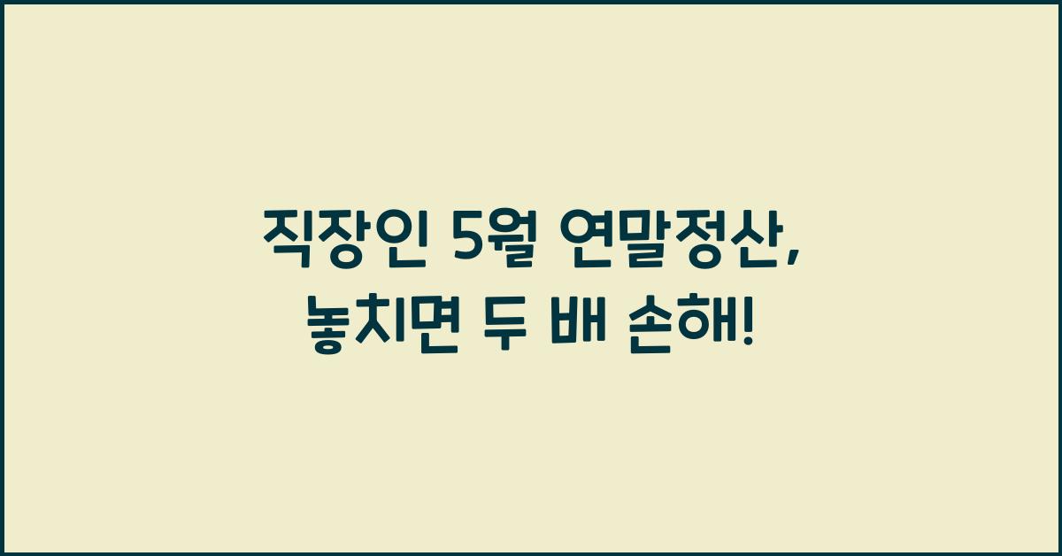 직장인 5월 연말정산