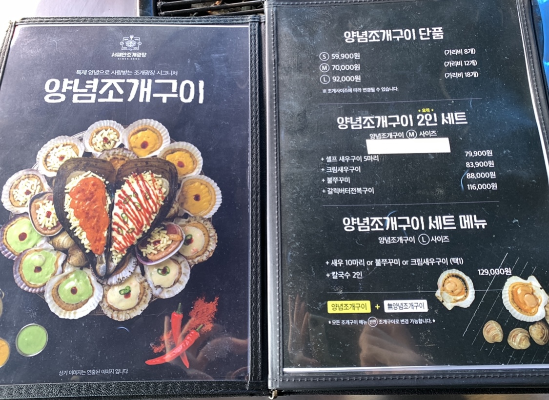 을왕리 조개구이 서해안조개광장 메뉴