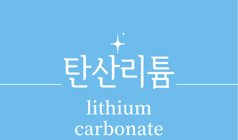 &#39;탄산리튬(lithium carbonate)&#39;