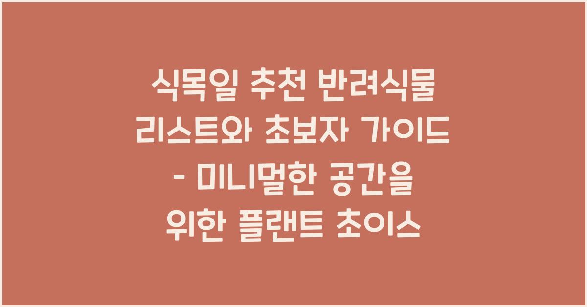 식목일 추천 반려식물 리스트와 초보자 가이드