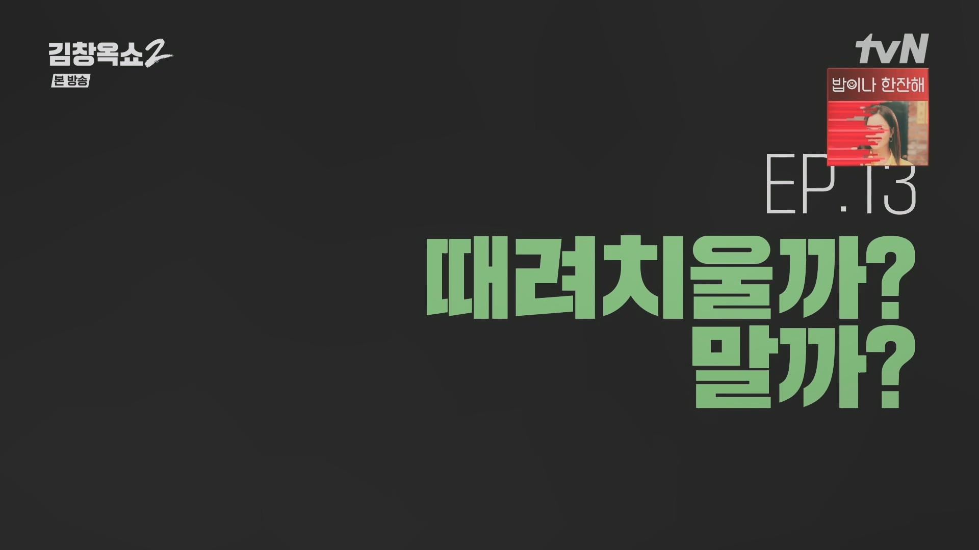 김창옥쇼2.E13.240502p.H264-F1RST.mp4_20240504_223504.551.jpg