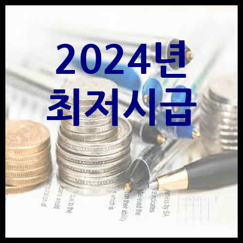 2024년 최저시급