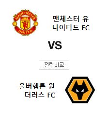  맨체스터 유나이티드 FC 울버햄튼 원더러스 FC TV중계 다시보기 방법