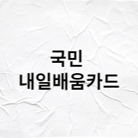  국민 내일배움카드 신청 조건 및 신청방법 내용 정리