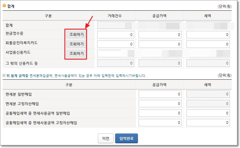 현금영수증&#44; 사업용신용카드 등 공제 금액 입력
