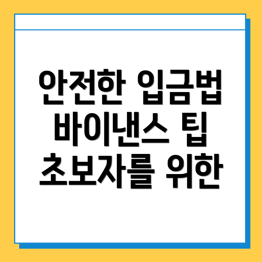 안전하게 바이낸스 입금하기