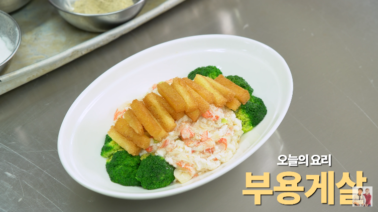  여경래 박은영 셰프 부용게살 만들기