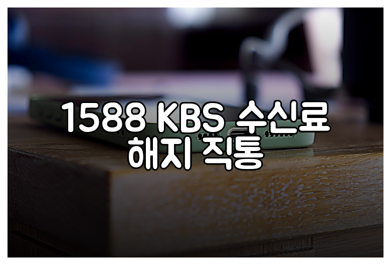 1588 KBS 수신료 해지 직통