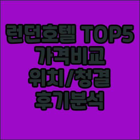 런던 호텔 후기 TOP5 가격 위치 