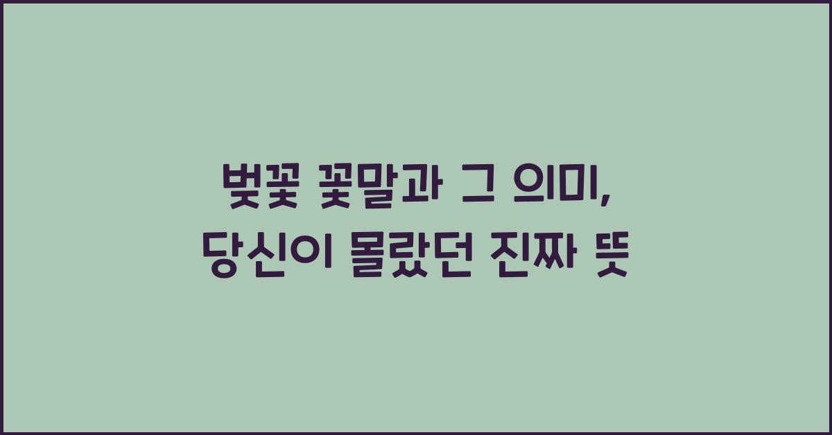 벚꽃 꽃말과 그 의미
