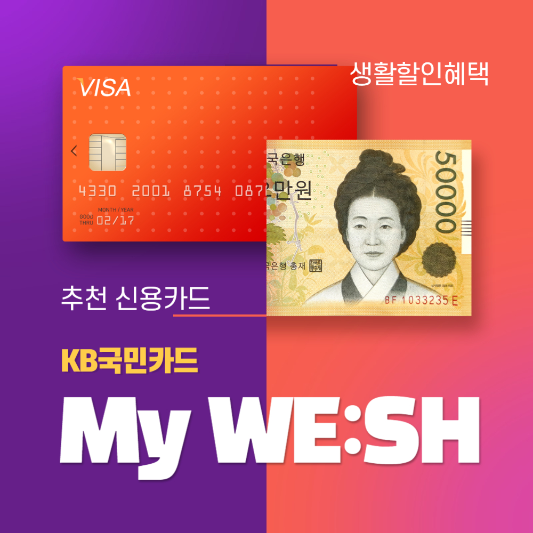 KB국민카드 My WESH(마이위시) 생활비 할인 신용카드 추천