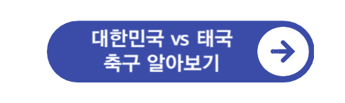 대한민국-vs-태국-축구-알아보기