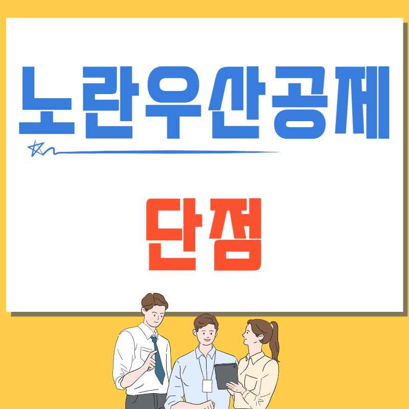 노란우산공제단점