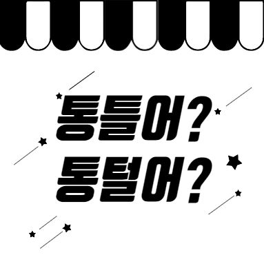  [맞춤법 바로알기] "통틀어서", "통털어서" 뭐가 맞을까