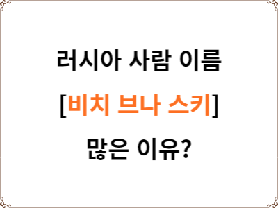  러시아 사람 이름 | 비치 브나 스키가 많은 이유