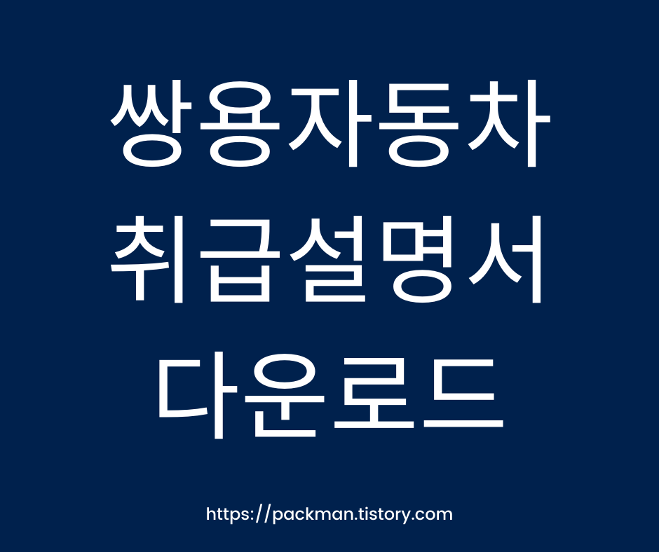  쌍용자동차 취급설명서 매뉴얼 다운로드