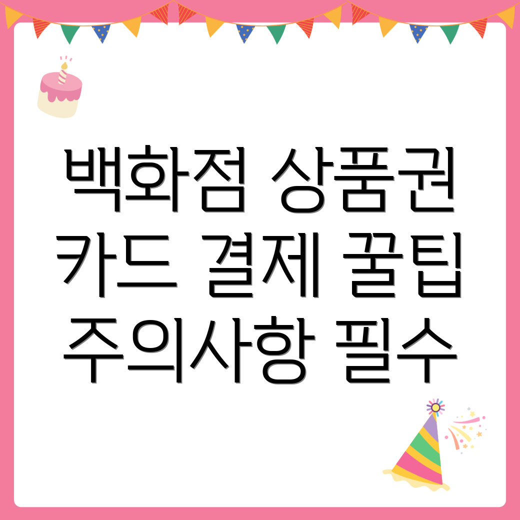 백화점 상품권 카드 결제