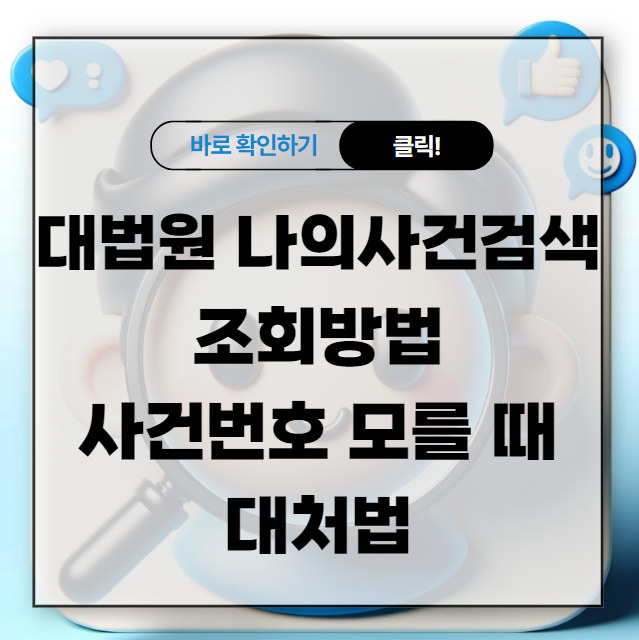 대법원 나의사건검색 조회방법 사건번호 모를 때 대처법