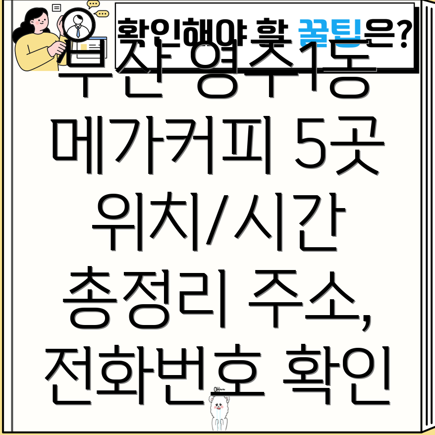 부산 중구 영주1동 메가커피 5곳 운영시간, 주소, 위치, 전화번호 총정리