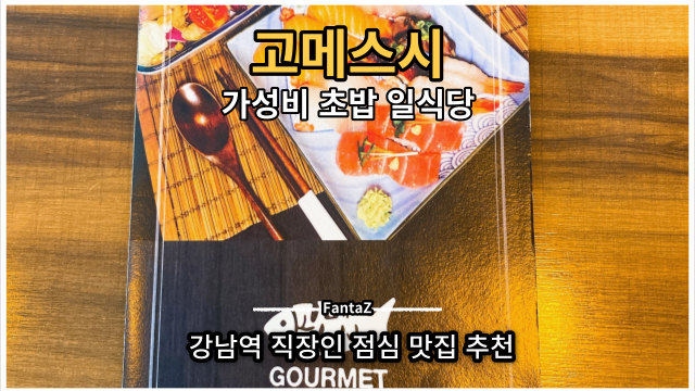  [강남역 맛집] 고메스시 가성비 초밥 직장인 점심 추천 솔직후기