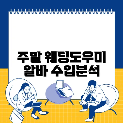 주말 웨딩도우미 알바 수입분석