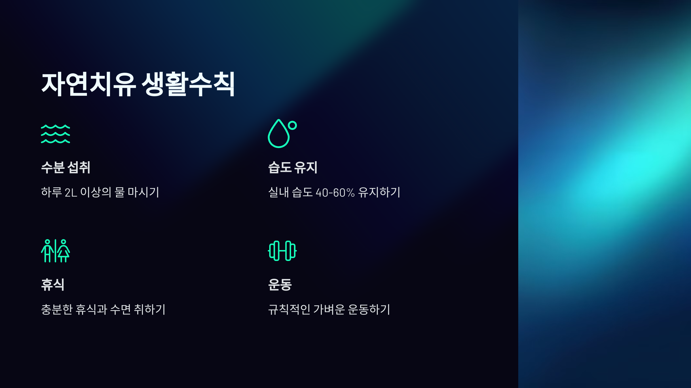 자연치유 생활수칙을 소개한 PPT 이미지
