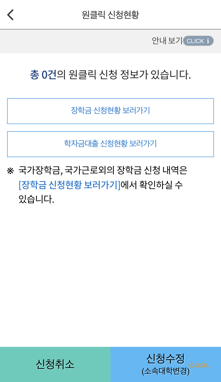 한국장학재단 국가장학금 살펴보기 6