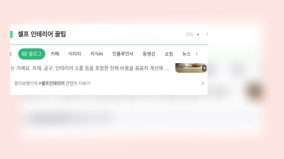 셀프 인테리어 꿀팁_1_subsection