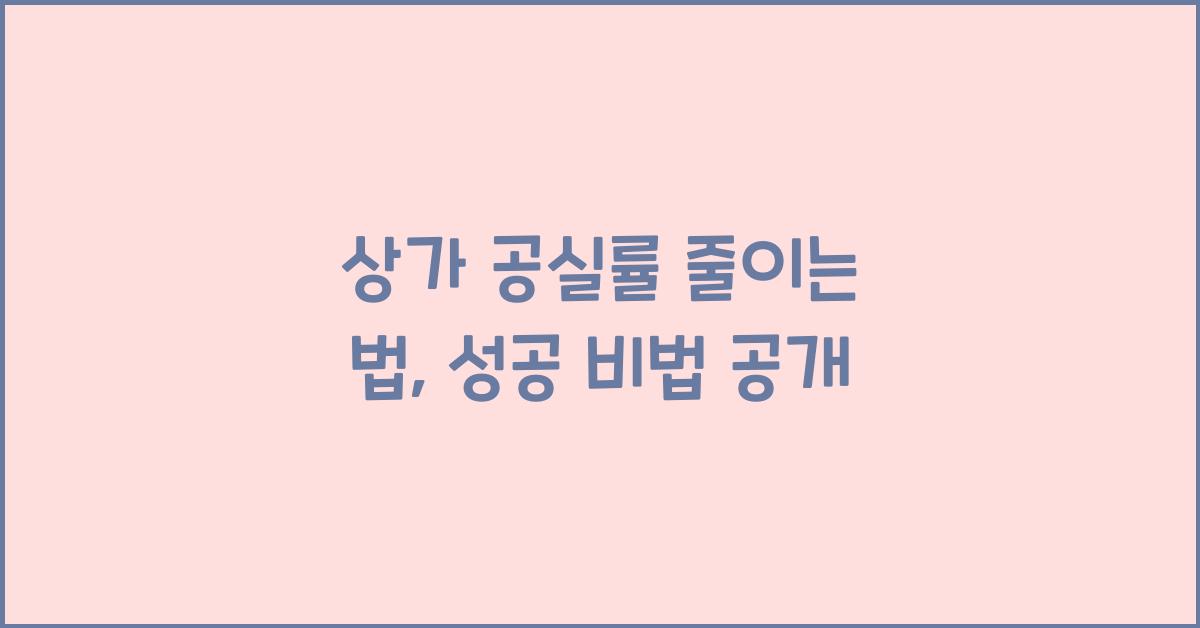 상가 공실률 줄이는 법