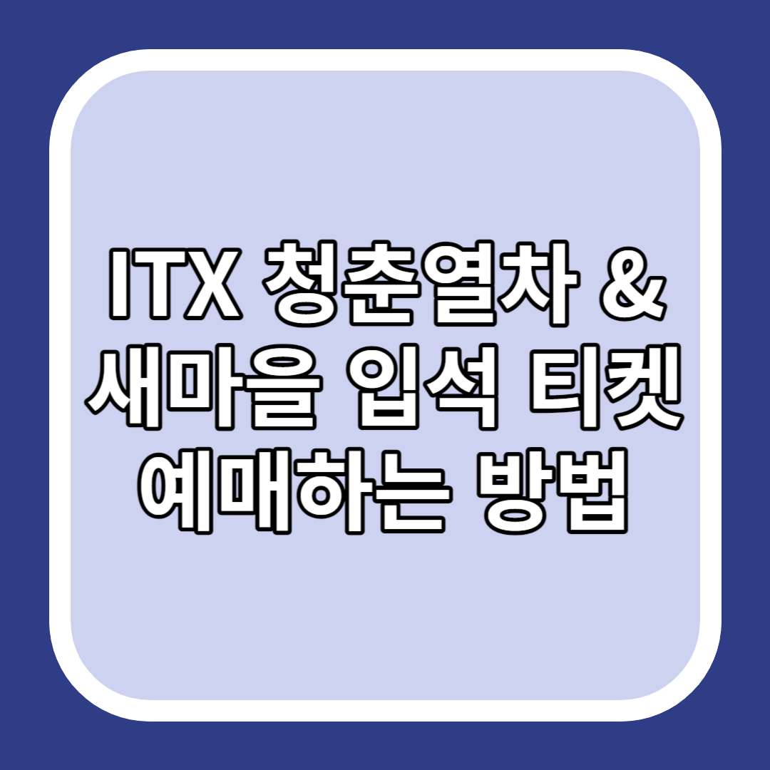 ITX 청춘열차 & 새마을 입석 티켓 예매하는 방법