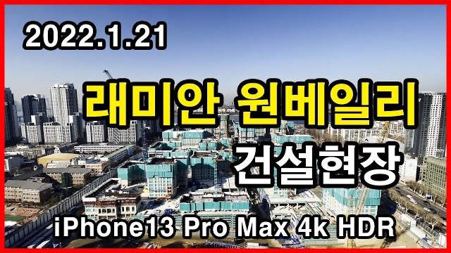  래미안 원베일리 건설현장 Seoul Apartment | 신반포3차, 반포경남, 아이폰13프로맥스 HLG HDR | 반포동