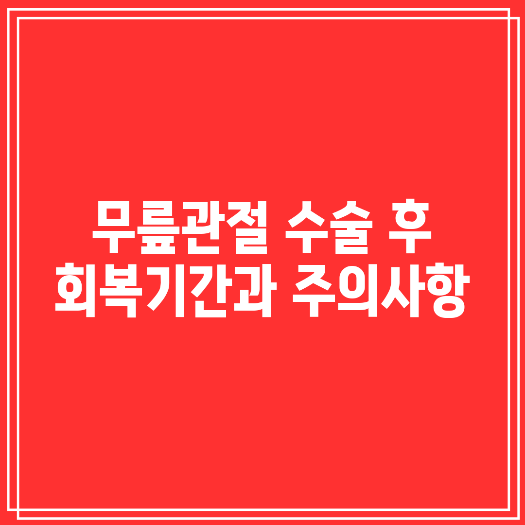 무릎관절 수술 후 회복기간과 주의사항