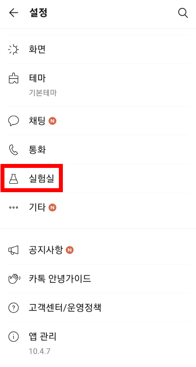 카톡-실험실들어가기