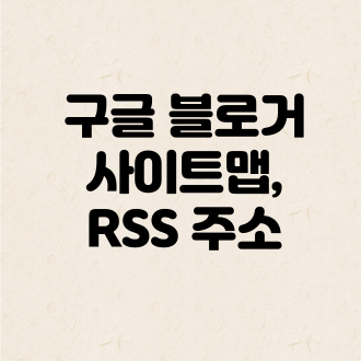 구글 블로거 사이트맵&#44; RSS 주소