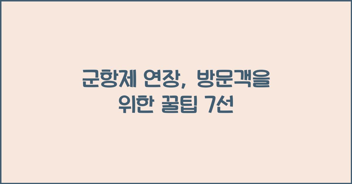 군항제 연장