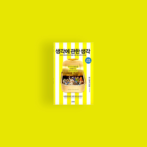  [책] 생각에 관한 생각