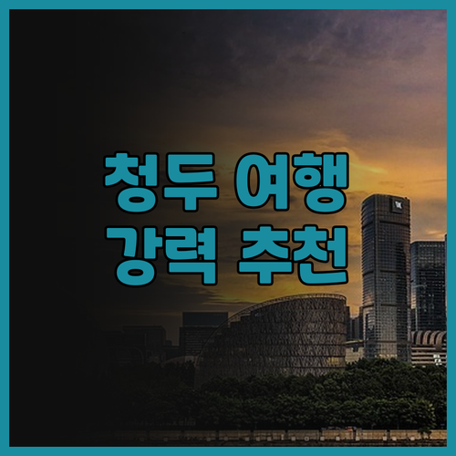 숨겨진 집 청두.. 태고리 & 허장팅