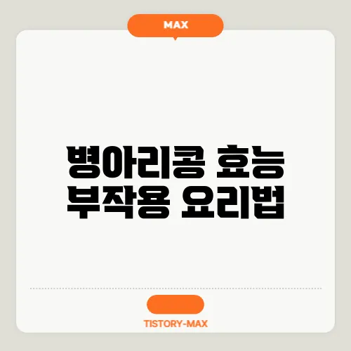 병아리콩 효능 부작용 요리법