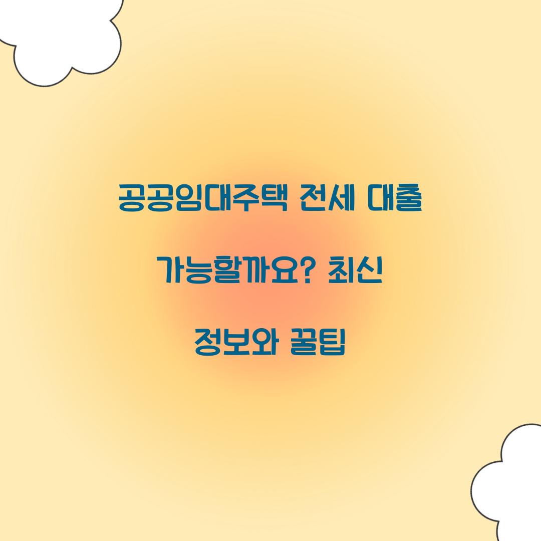 공공임대주택 전세 대출 가능한가요